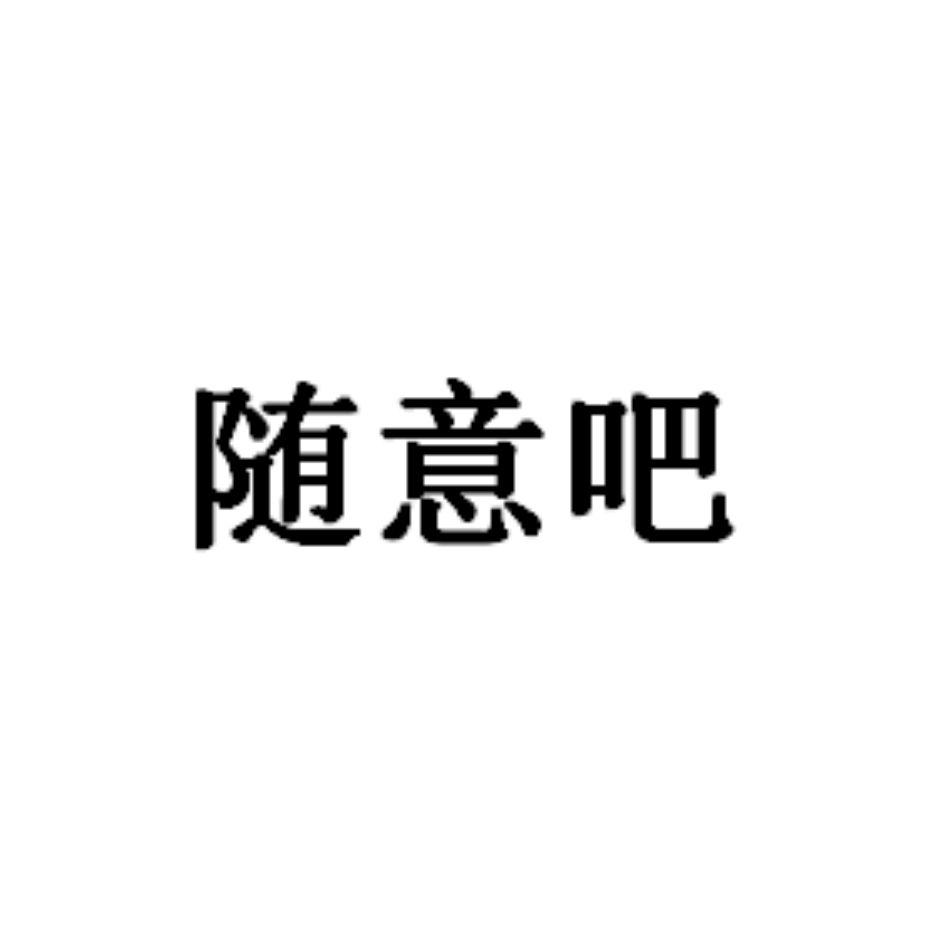 商标文字随意吧商标注册号 49664623,商标申请人陈俊平