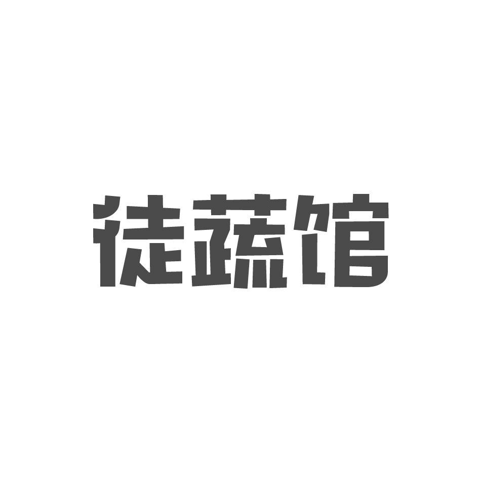 转让商标-徒蔬馆