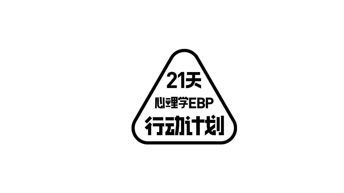商标文字21天 心理学ebp 行动计划商标注册号 45243695,商标申请人