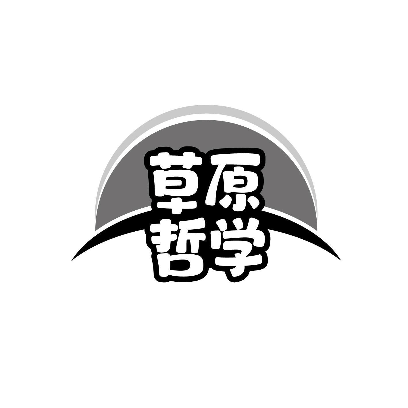 转让商标-草原哲学