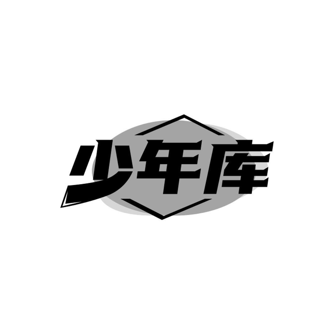 转让商标-少年库