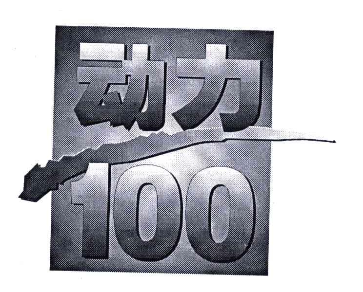 商标文字动力;100商标注册号 4953900,商标申请人中国移动通信集团