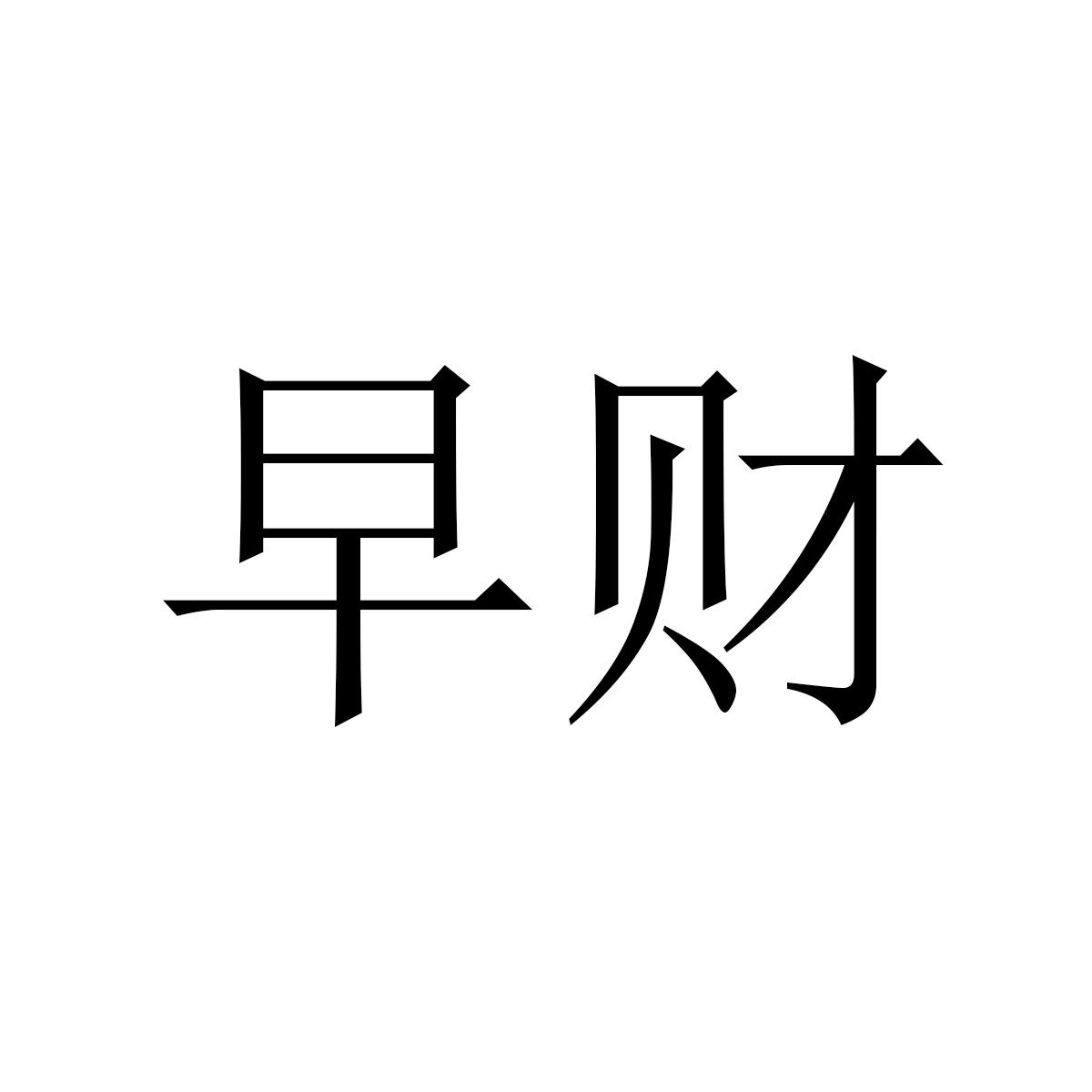 转让商标-早财