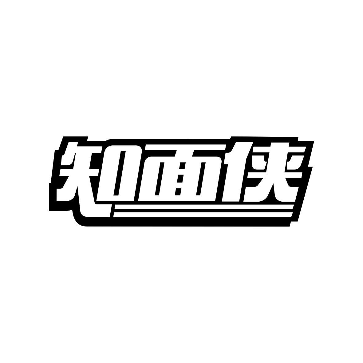 转让商标-知面侠