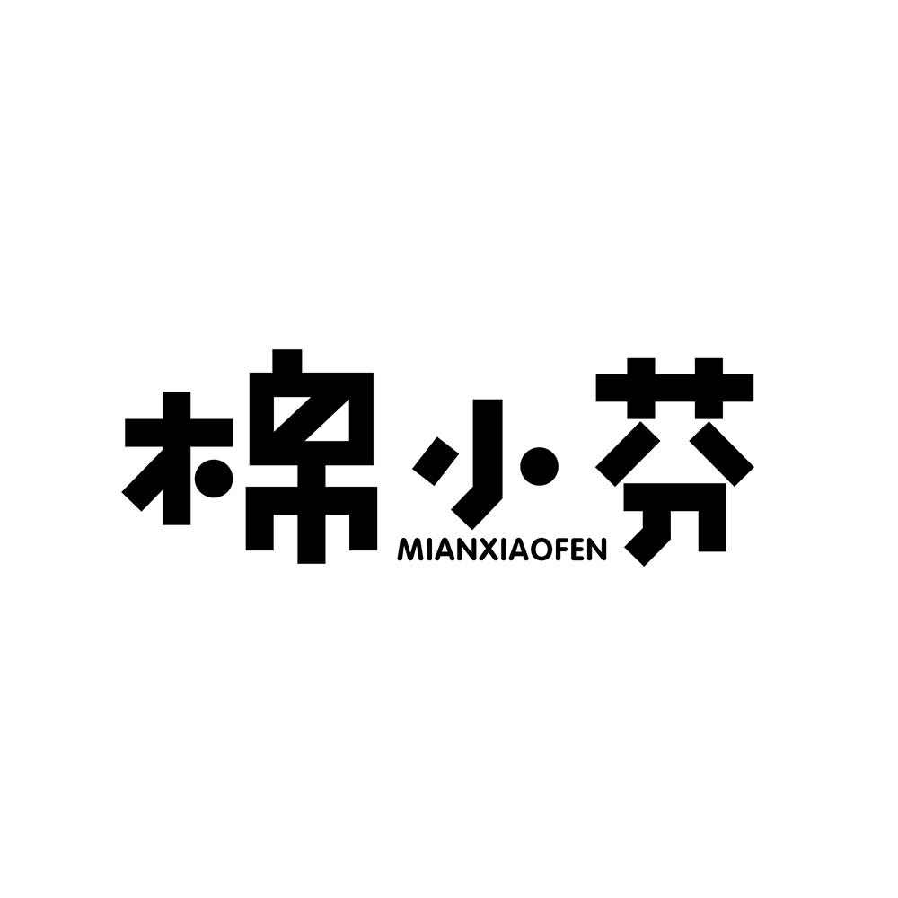 转让商标-棉小芬