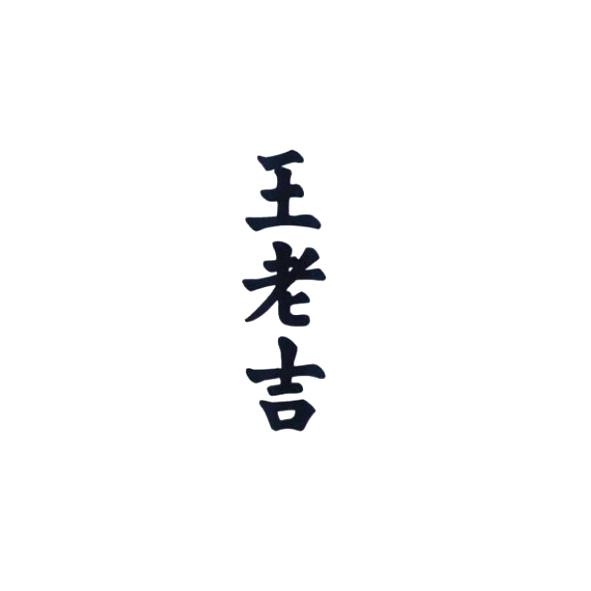 王老吉商标标样