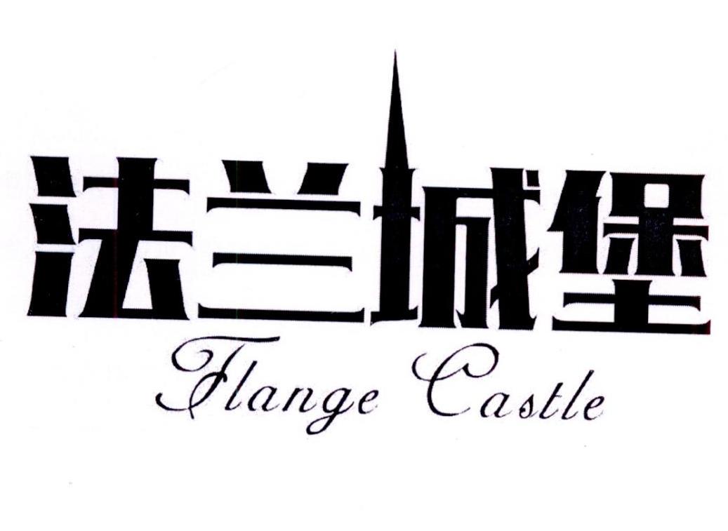 转让商标-法兰城堡 FLANGE CASTLE