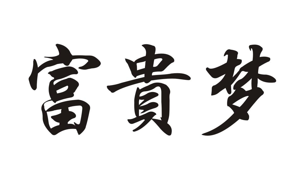 商標文字富貴夢商標註冊號 52114689,商標申請人宦天懿的商標詳情