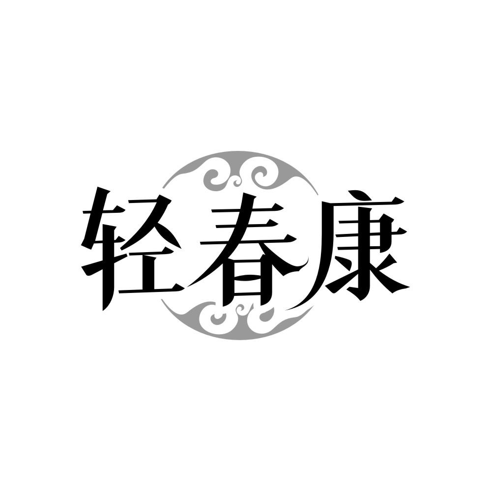 转让商标-轻春康