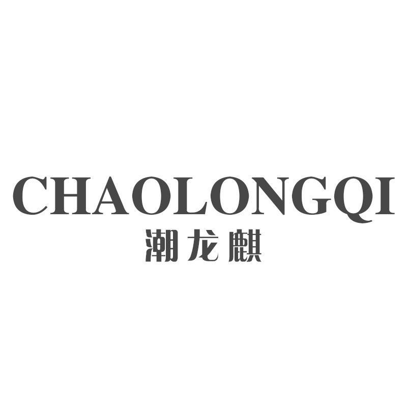 转让商标-潮龙麒