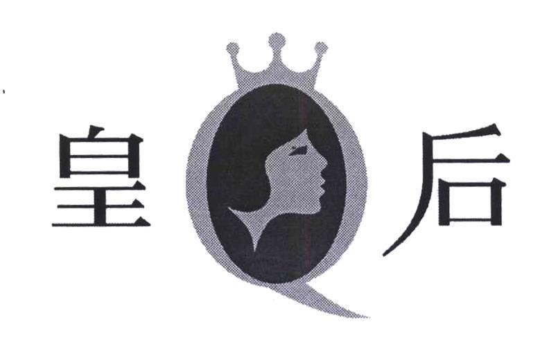 商标文字皇后商标注册号 60217157,商标申请人福建片仔癀化妆品有限