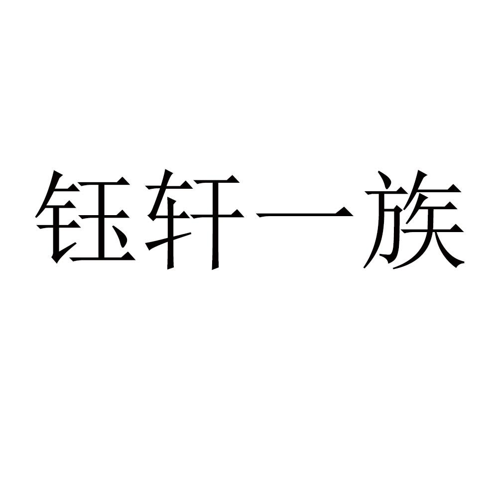 商标文字钰轩一族商标注册号 57743538,商标申请人王力的商标详情