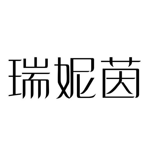 转让商标-瑞妮茵