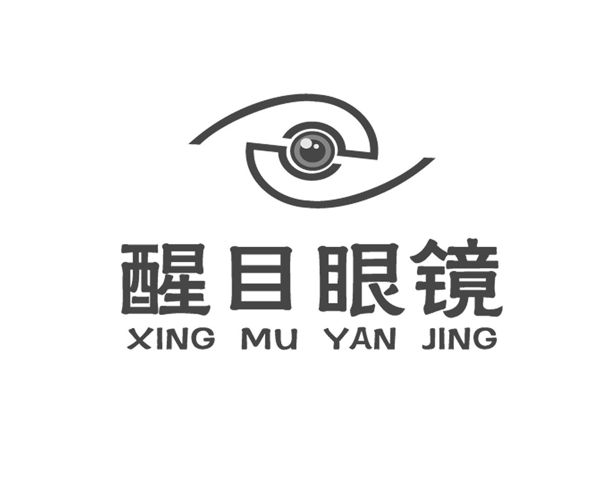 商标文字醒目眼镜商标注册号 35857552,商标申请人潜江市醒视眼镜店的