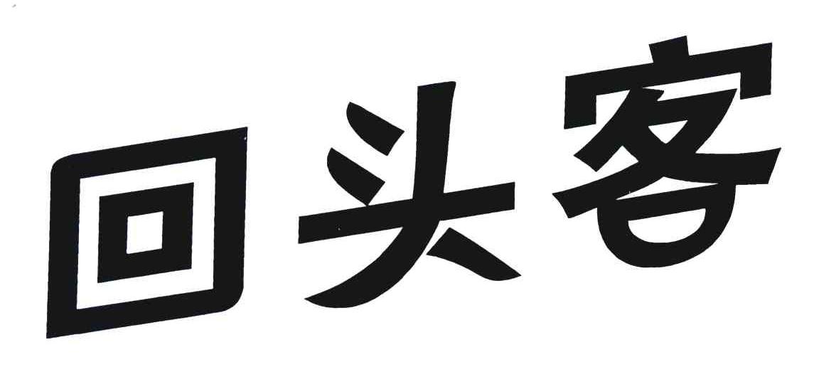 商标文字回头客商标注册号 6156623,商标申请人陕西娇子化妆品有限