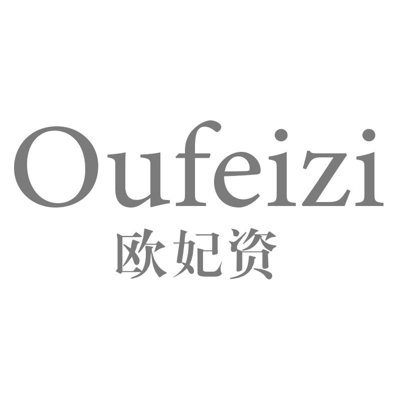 转让商标-欧妃资