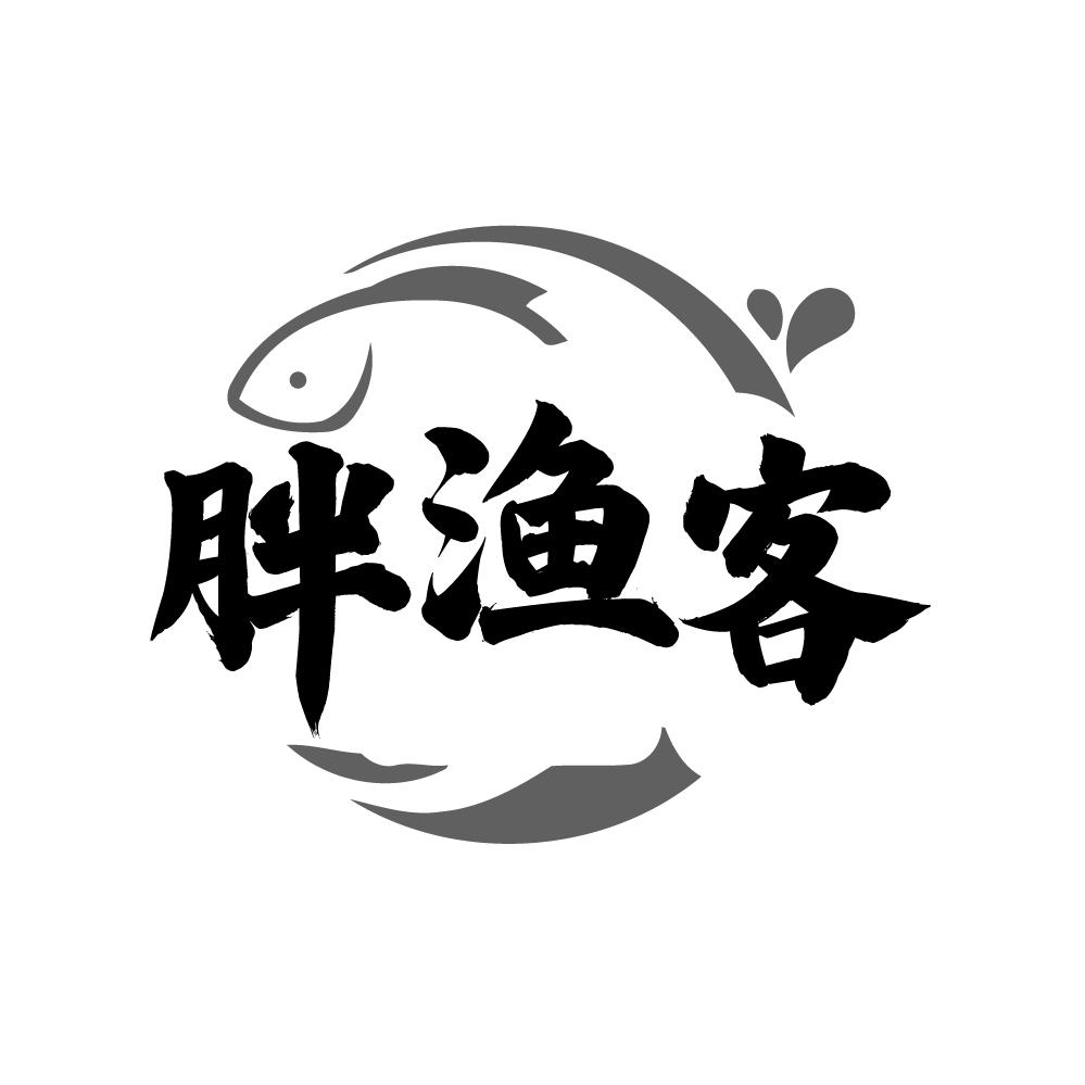 转让商标-胖渔客