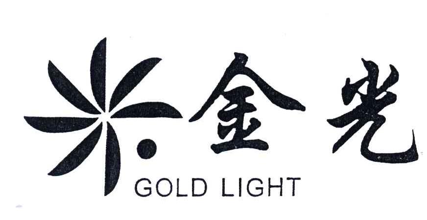 商标文字金光;gold light商标注册号 3506711,商标申请人许深平的商标