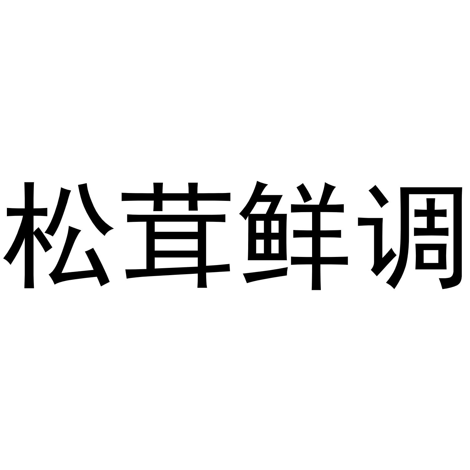 商标文字松茸鲜调商标注册号 47891137,商标申请人苏州清心湖电子商务