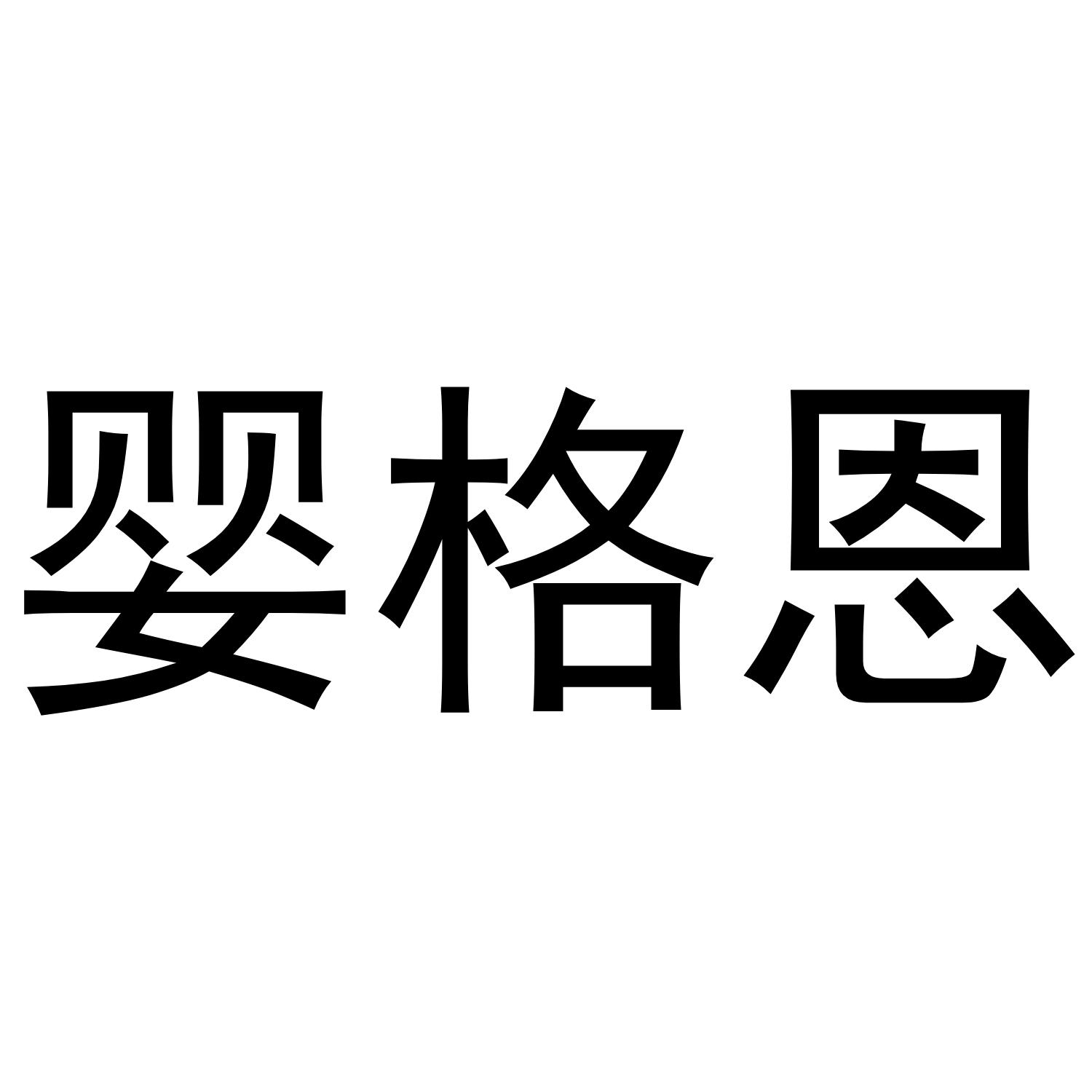转让商标-婴格恩