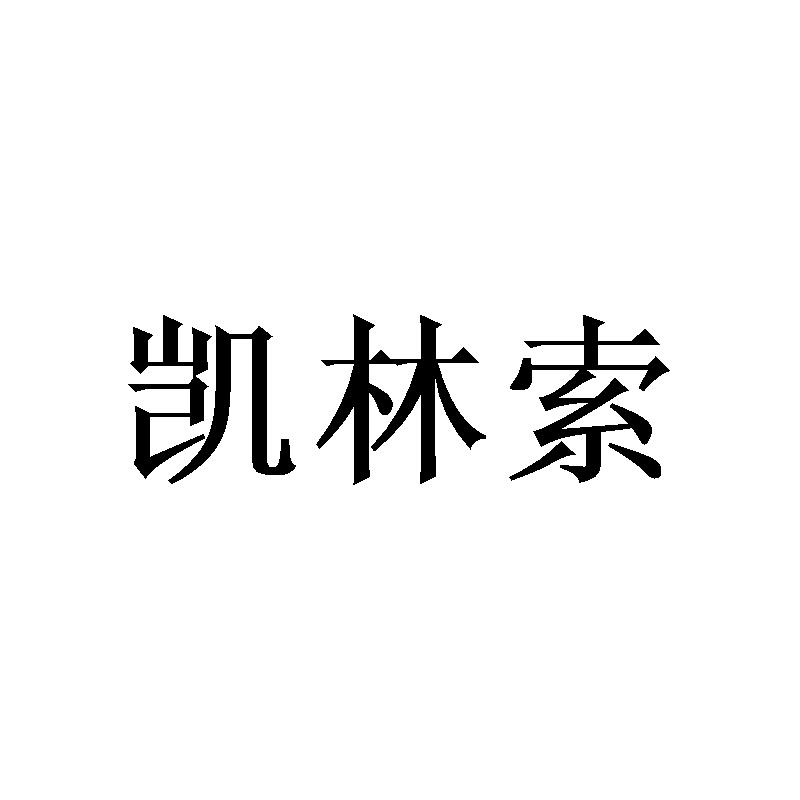 转让商标-凯林索