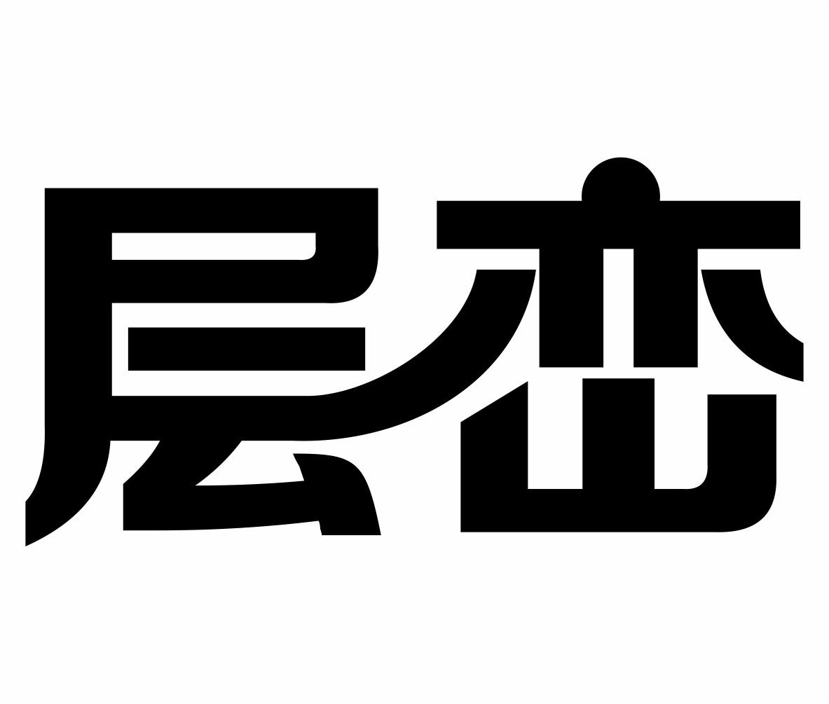转让商标-层峦