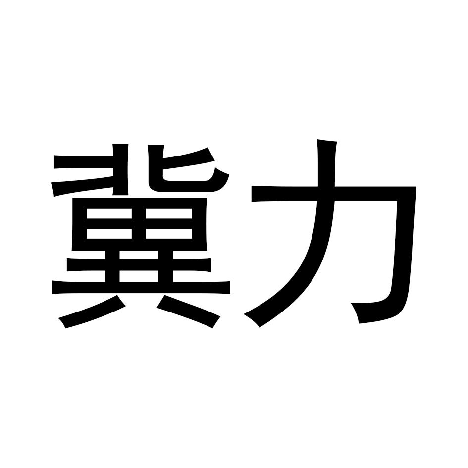 商标文字冀力,商标申请人河北冀都起重机械有限公司的商标详情 标库