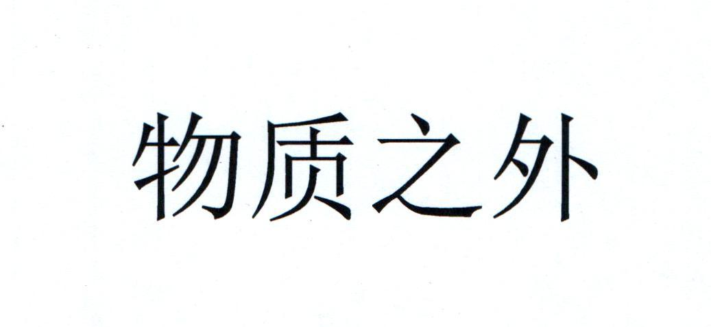商标文字物质之外商标注册号 59966496,商标申请人深圳市奥采商贸有限