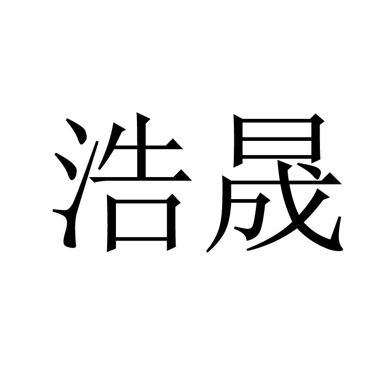 商标文字浩晟商标注册号 52865633,商标申请人福建浩瀚环保科技有限