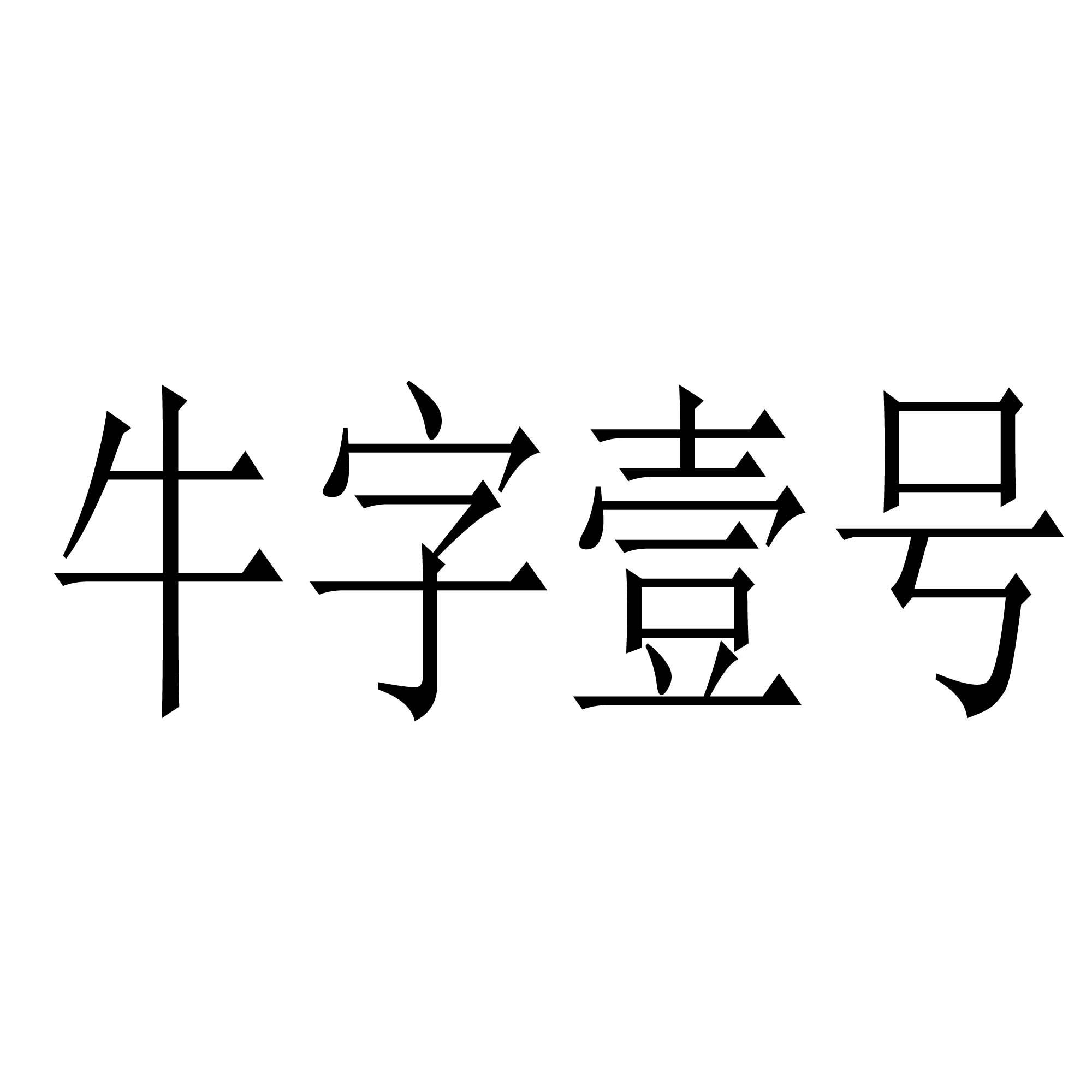 商标文字牛字壹号商标注册号 26535942,商标申请人上海鼎缘健康科技