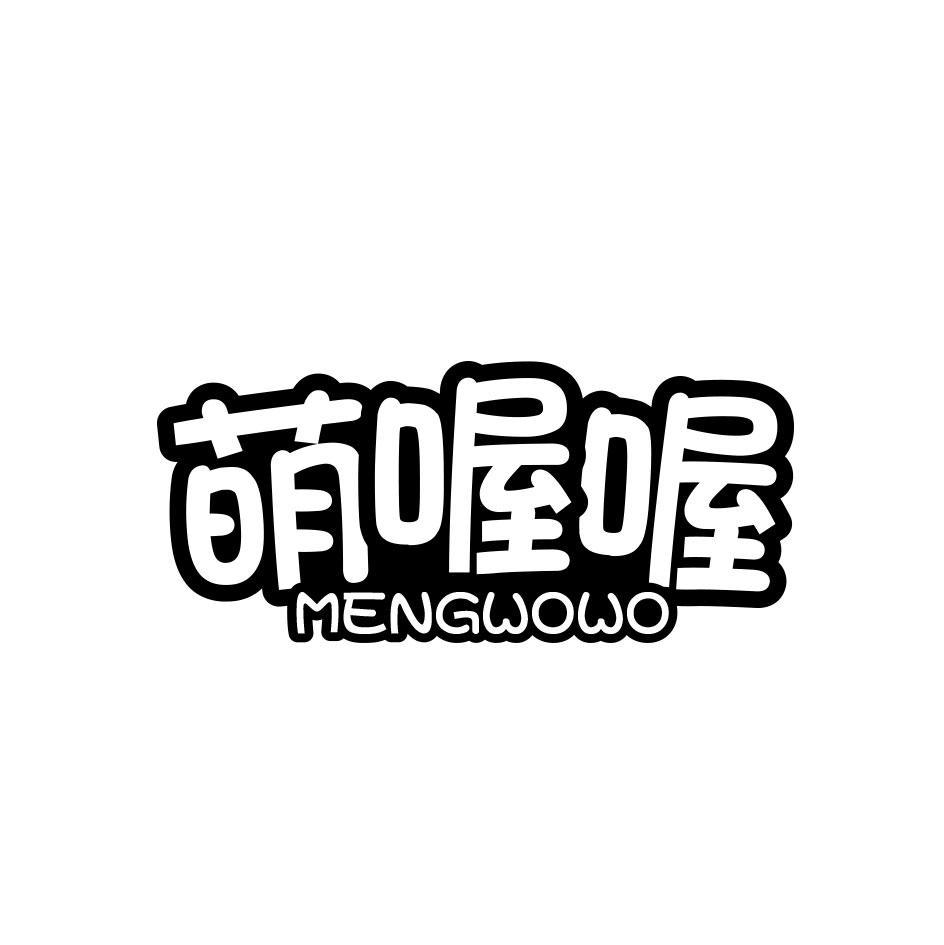转让商标-萌喔喔