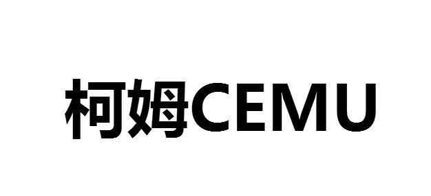 转让商标-柯姆 CEMU