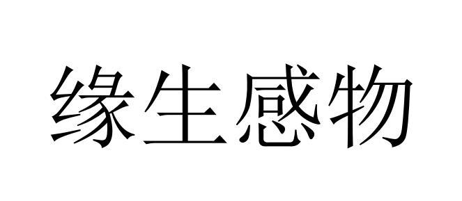 转让商标-缘生感物
