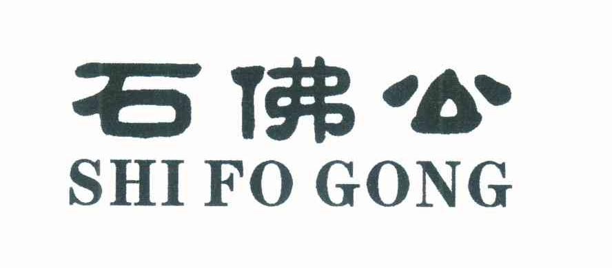 商标名称石佛公商标注册号 7697241,商标申请人龙岩市双林投资发展