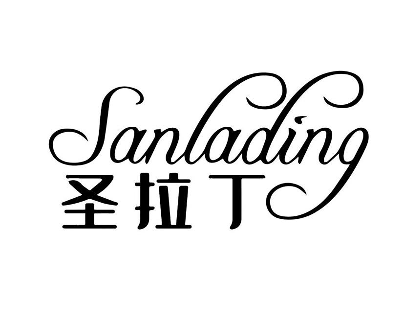 转让商标-SANLADING 圣拉丁