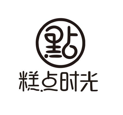 商标文字糕点时光商标注册号 55748763,商标申请人广东守存餐饮管理