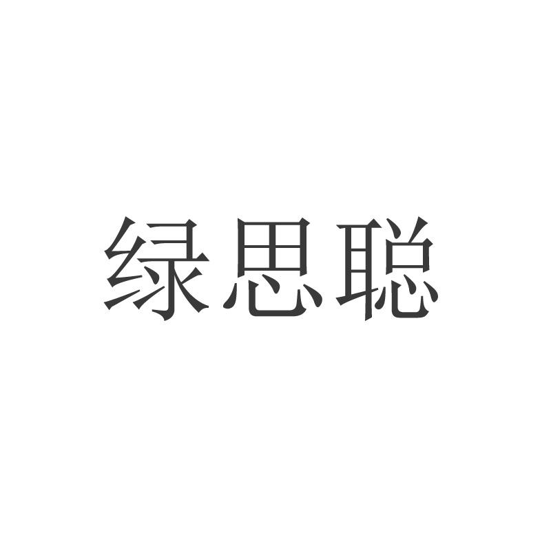 转让商标-绿思聪