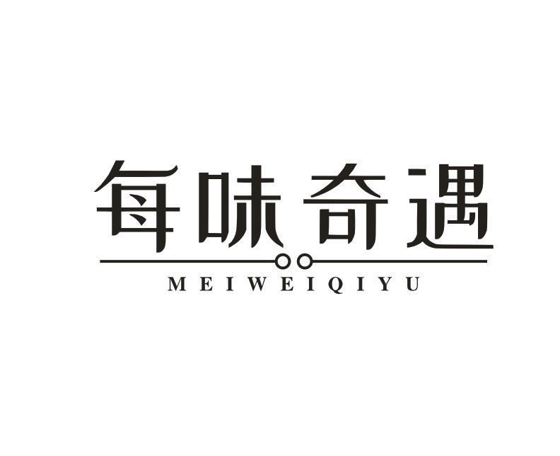 转让商标-每味奇遇