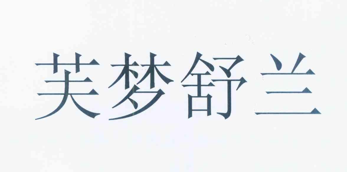 商标文字芙梦舒兰商标注册号 12499447,商标申请人北京高乐在线信息