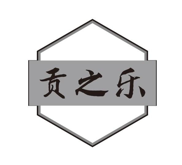 转让商标-贡之乐