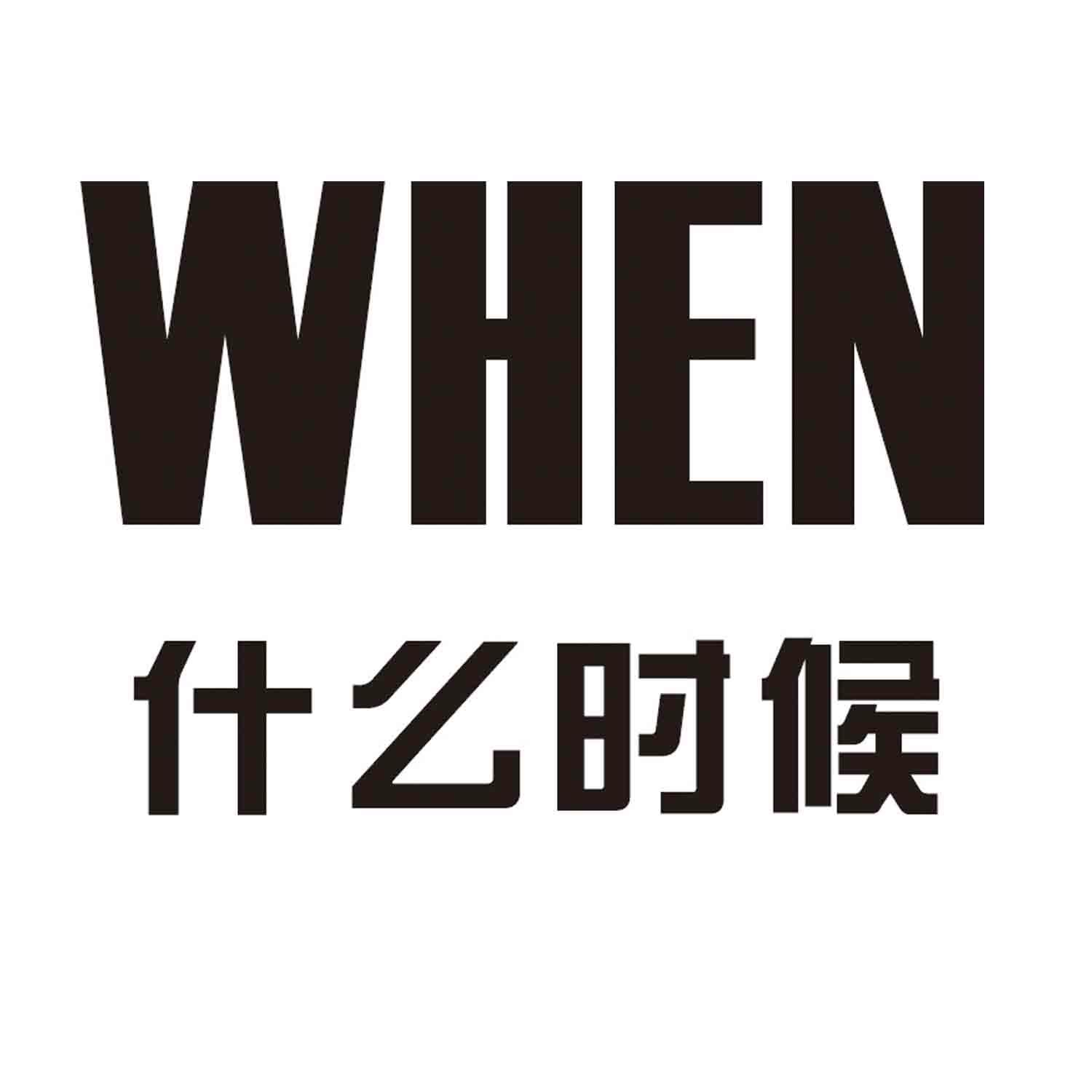 商标文字什么时候  when商标注册号 28440217,商标申请人东莞市
