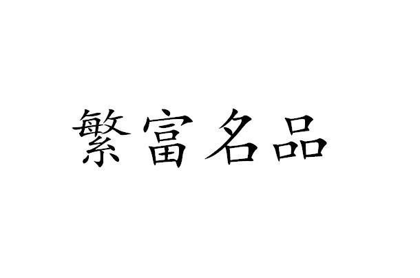 转让商标-繁富名品