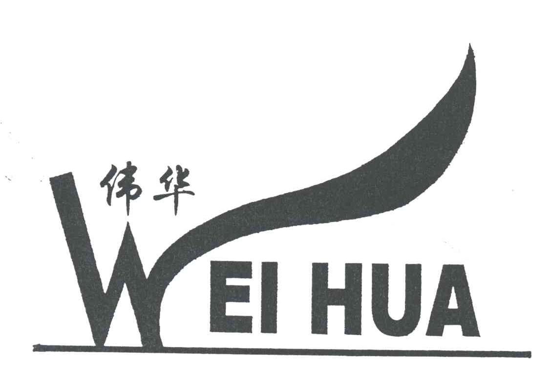 商标文字伟华商标注册号 3190878,商标申请人鹤山市沙坪伟华日用品厂