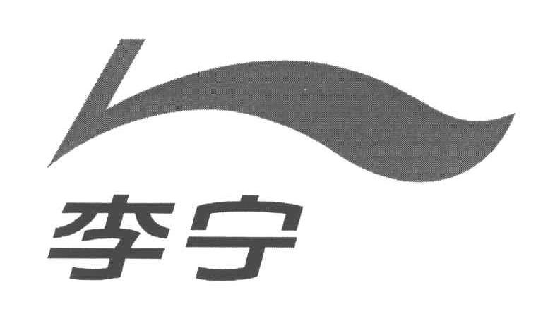 李宁商标标样