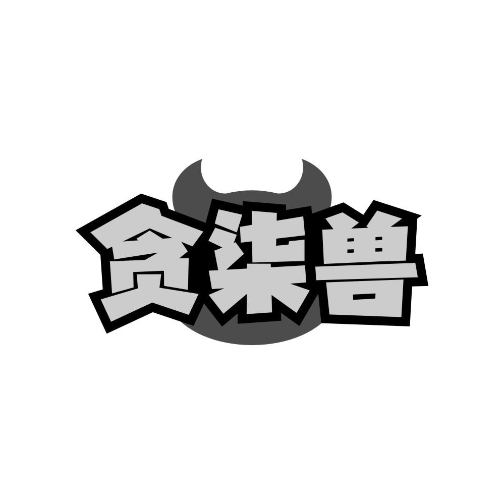 转让商标-贪柒兽