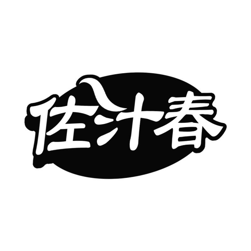 转让商标-佐汁春