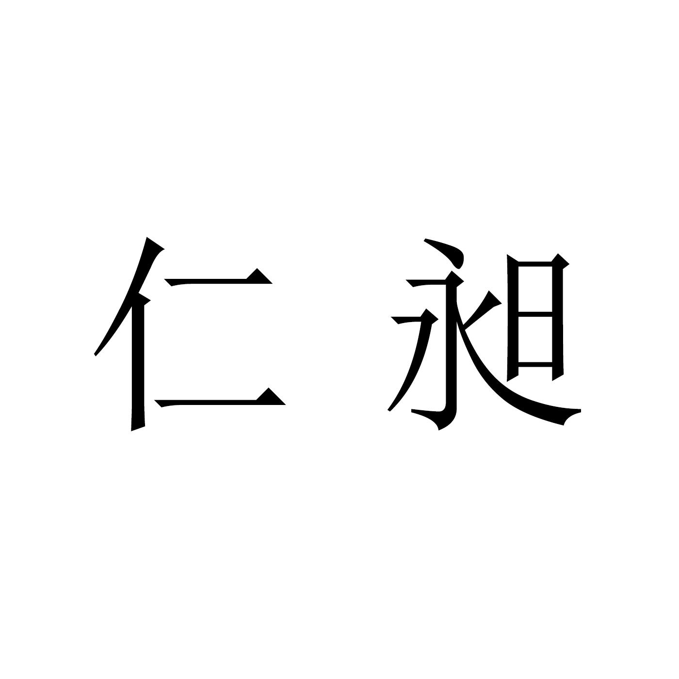 商標文字仁昶商標註冊號 58111241,商標申請人信陽市仁昶實業有限公司