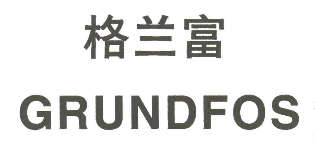 商标文字格兰富grundfos商标注册号 3133891,商标申请人龙富实业(深圳