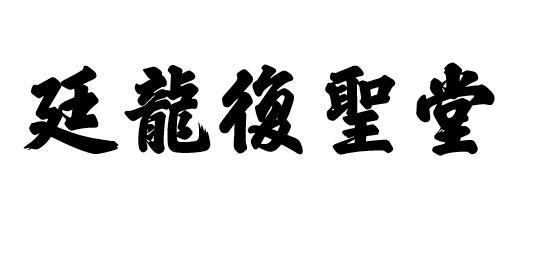 商标文字廷龙复圣堂商标注册号 45050650,商标申请人颜廷龙的商标详情