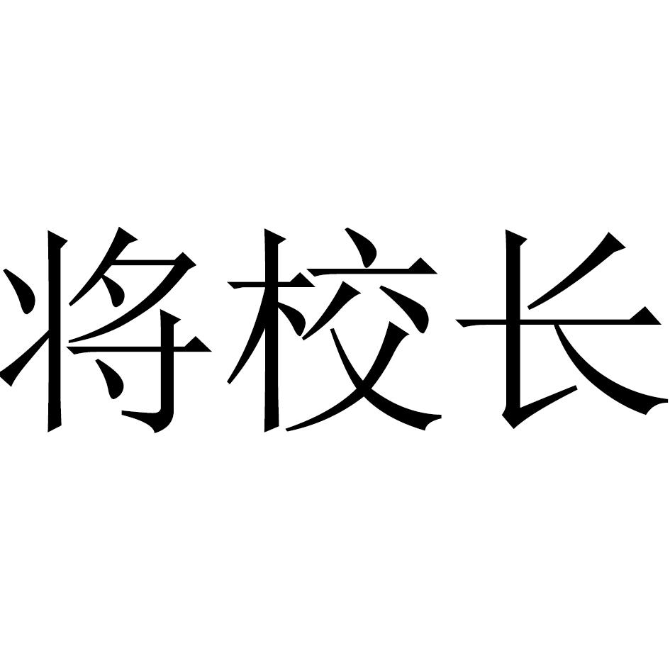 校长字体图片图片